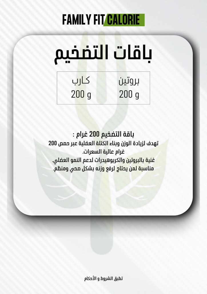 تضخيم اربع وجبات 26  يوم